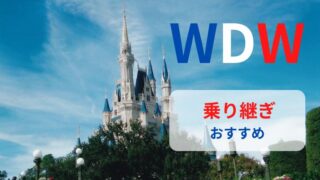 【WDW】オーランド行きの乗り継ぎはどれがおすすめ？ツアー・個人手配どちらにも役立つ